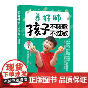 养好肺 孩子不咳嗽 不过敏 正版书籍