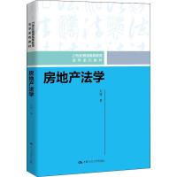 正版新书]房地产法学王雷9787300290690