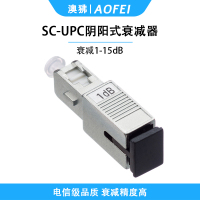 澳狒 电信级衰减器光纤衰减器光衰耗器阴阳式转接耦合器衰减器适配器 阴阳式SC/UPC-1dB 1个