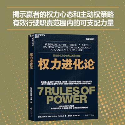 正版新书]权力进化论●(美)·杰弗瑞·菲佛(Jeffrey Pfeffer)