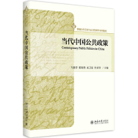 醉染图书当代中国公共政策9787301287729