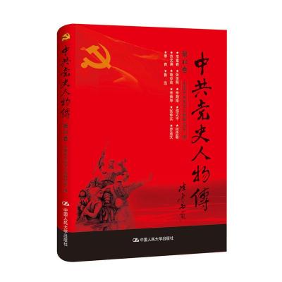 正版新书]中共党史人物传:第44卷中国中共党史人物研究会编97873