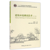 正版新书]建筑环境测试技术(第三版) [Testing Technology for