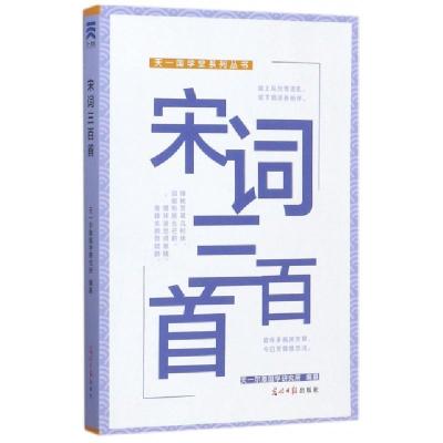 正版新书]宋词三百首/天一国学堂系列丛书天一尔雅国学研究所978