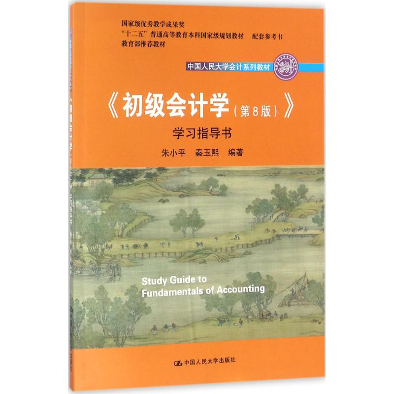 正版新书]《初级会计学(第8版)》学习指导书朱小平9787300251226
