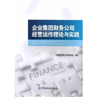 正版新书]企业集团财务公司经营运作理论与实践中国财务公司协会
