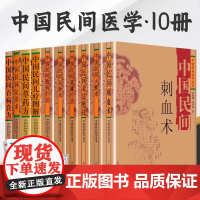 中国民间火熨术 全10册 刺血术经络穴位按摩针灸火熨火灸艾灸敷药拔罐刮痧儿疗图解 中国民间百病良方草药方 中国民间秘传奇