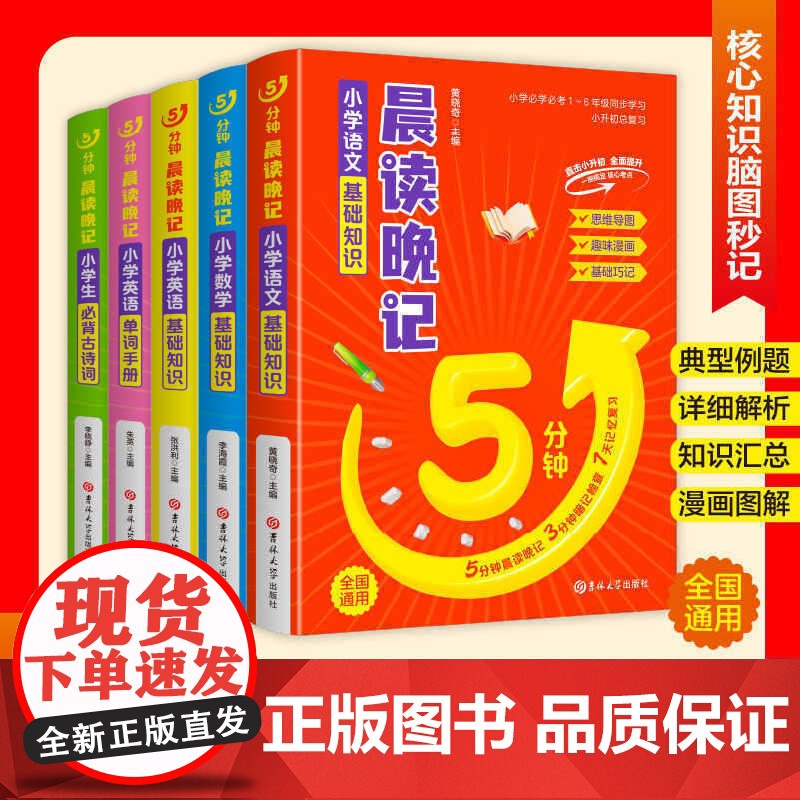 全5册 5分钟晨读晚记-小学语文基础知识+必背古诗词+数学基础知识+英语基础知识+英语单词手册 小学生全国通用基础知识集