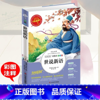 [正版] 世说新语 人生必读书无障碍 国学经典名著 中小学生课外书读物7-12岁儿童文学故事书青少年彩版三四五六3-6