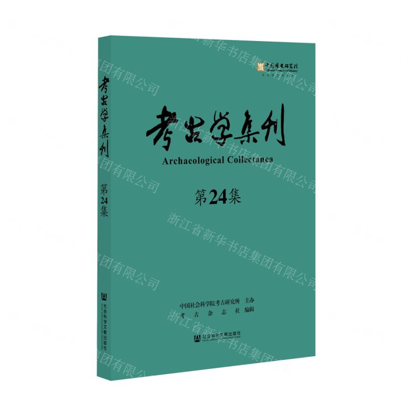 [N]考古学集刊(第24集)-9787520185974
