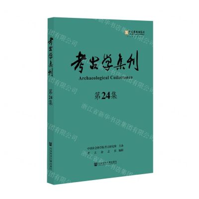 [N]考古学集刊(第24集)-9787520185974