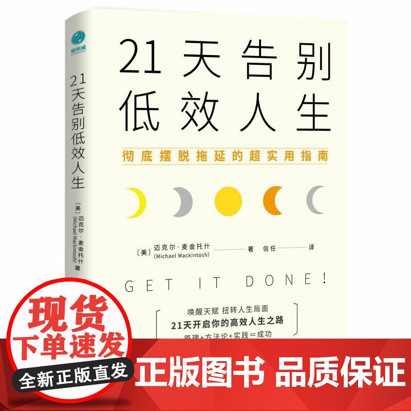 正版书籍 21天告别低效人生 彻底摆脱拖延的超实用指南 (美)迈克尔·麦金托什著 信任译 斯坦威出品 天津科学技术出版社