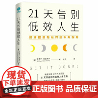 正版书籍 21天告别低效人生 彻底摆脱拖延的超实用指南 (美)迈克尔·麦金托什著 信任译 斯坦威出品 天津科学技术出版社