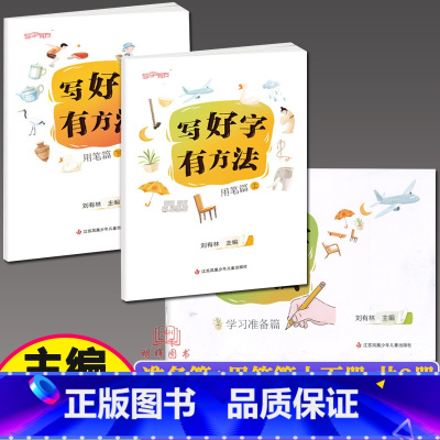 (共3本)学习准备篇+用笔篇上下册[建议5-8岁初学者] 小学通用 [正版]刘有林编写好字有方法学习准备篇用笔篇结字篇提