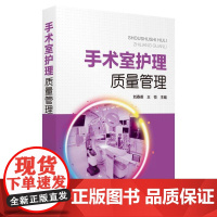 书籍正版 手术室护理质量管理 刘春英 中国医药科技出版社 医药卫生 9787521404456