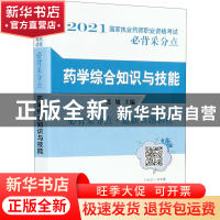 正版 药学综合知识与技能 编者:张旭|责编:李艳玲 中国中医药出版