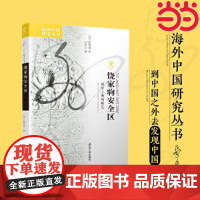 海外中国研究·饶家驹安全区:战时上海的难民 阮玛霞 著,白华山 译 江苏人民出版社 正版书籍