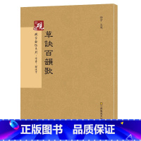 [正版]韩道亨草诀百韵歌 砚台金帖系列 草书碑帖 徐宇主编 毛笔书法字帖 附释文 江苏凤凰美术出版社