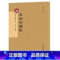 [正版]韩道亨草诀百韵歌 砚台金帖系列 草书碑帖 徐宇主编 毛笔书法字帖 附释文 江苏凤凰美术出版社