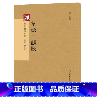 [正版]韩道亨草诀百韵歌 砚台金帖系列 草书碑帖 徐宇主编 毛笔书法字帖 附释文 江苏凤凰美术出版社