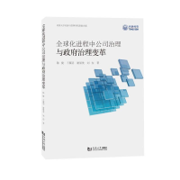 正版新书]全球化进程中公司治理与政府治理变革陈捷 等 著978757