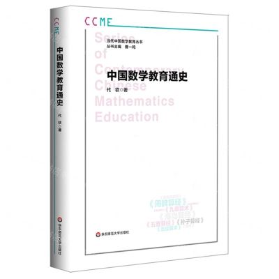 [N]中国数学教育通史/当代中国数学教育丛书-9787576045406