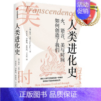 [正版] 人类进化史 火、语言、美和时间如何创造了我们 加亚·文斯 著出版社人类发展史文明文化史科普历史文史哲社会学