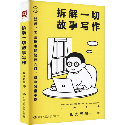 醉染图书拆解一切故事写作9787300304625