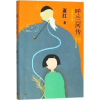 音像呼兰河传萧红 著