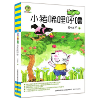 [M]小猪唏哩呼噜-9787531344322