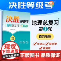 决胜等级考地理总复习 第1轮 自然地理 人文地理 复习备考用 上海高中地理 大单元新题型真情境 上海新高考新题型 中华地