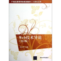正版新书]Web技术导论(D3版)/21世纪高等学校规划教材郝兴伟9787