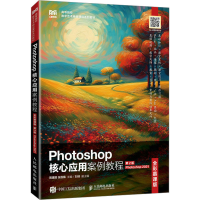 正版新书]Photoshop核心应用案例教程 Photoshop2021 全彩慕课版