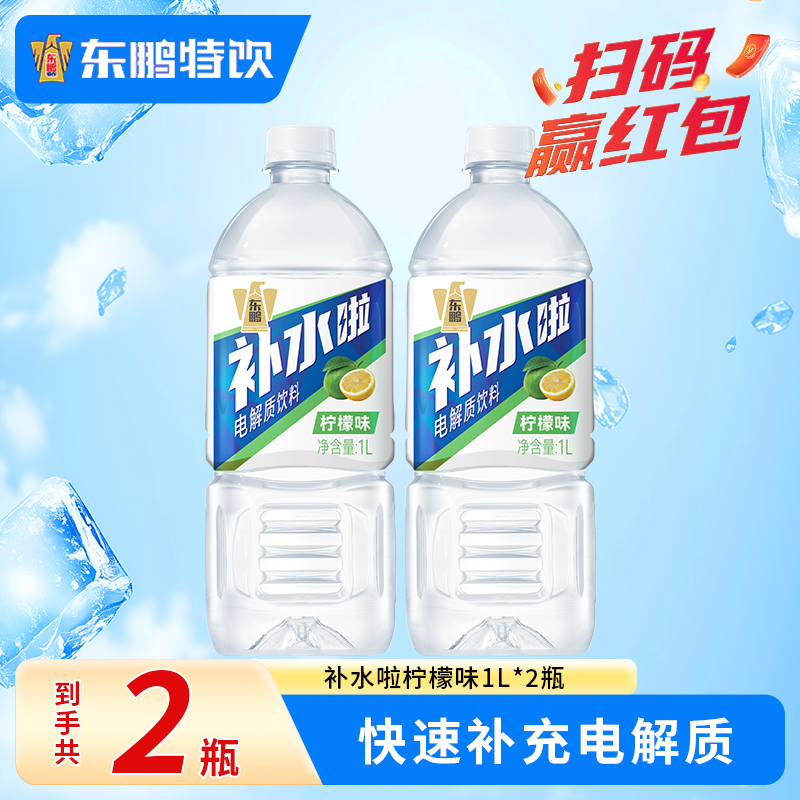 东鹏补水啦1L*2瓶电解质水饮料柠檬果味补水运动饮料畅饮装