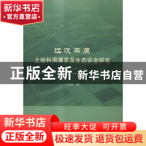 正版 江汉平原土地利用演变及生态安全研究 许倍慎著 中国水利水