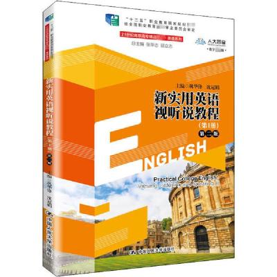 正版新书]新实用英语视听说教程(第1册) 第2版总9787300273013