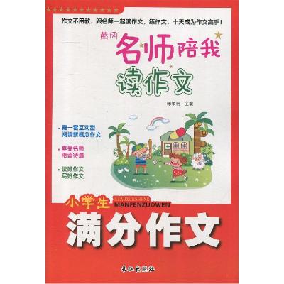 正版新书]小学生满分作文中映9787549234615