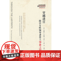 穿越迷宫——指引女性领导者登上事业之巅 [美]艾丽斯·H.伊格利 [美]琳达·L.卡莉 著 商务印书馆 正版书籍