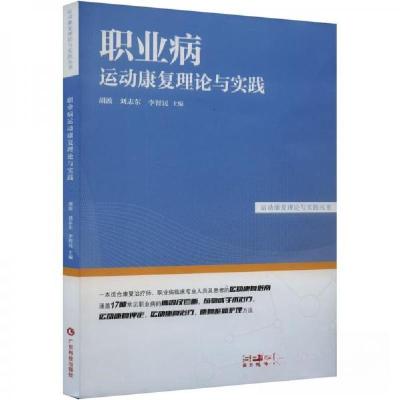 正版新书]职业病运动康复理论与实践胡波;刘志东;李智民978753