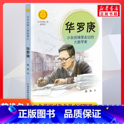 华罗庚:小杂货铺里走出的大数学家 [正版]华罗庚小杂货铺里走出的大数学家青少年课外英雄名人传三四五六年级儿童文学书籍老师