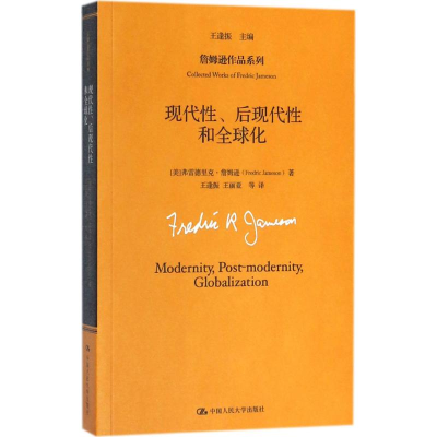 [M]现代性后现代性和全球化-9787300216072