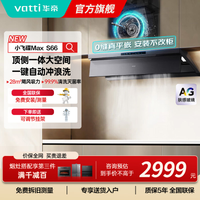 华帝(VATTI)[小飞碟Max]超薄平嵌欧式顶侧一体28风量变频大吸力自清洁脱排抽油烟机 i11S66