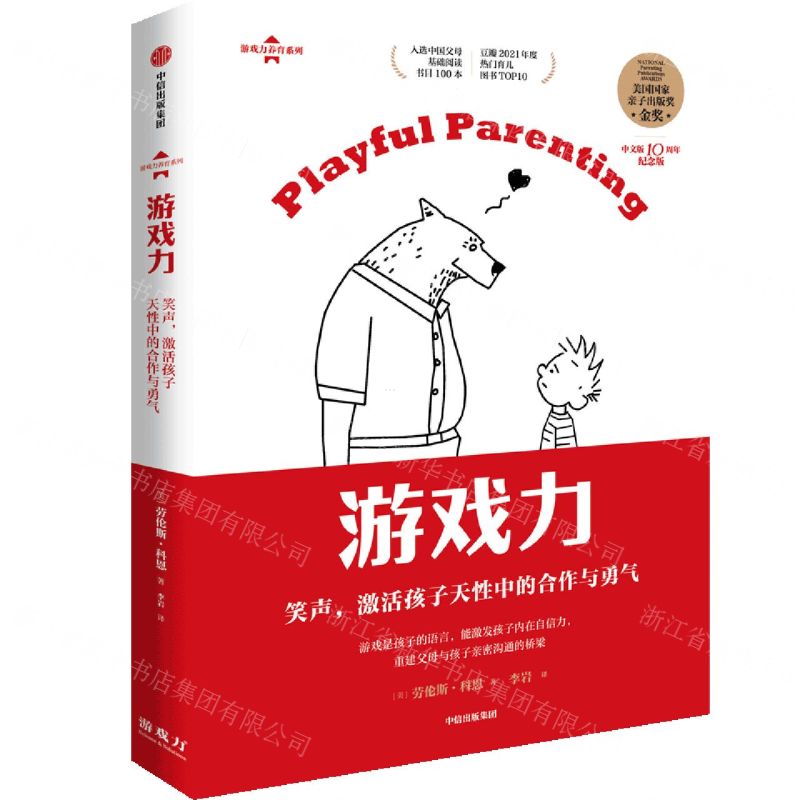 [N]游戏力(笑声激活孩子天性中的合作与勇气中文版10周年纪念版)/游戏力养育系列-9787521739503