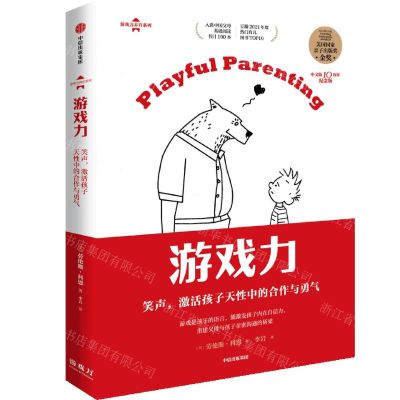 [N]游戏力(笑声激活孩子天性中的合作与勇气中文版10周年纪念版)/游戏力养育系列-9787521739503