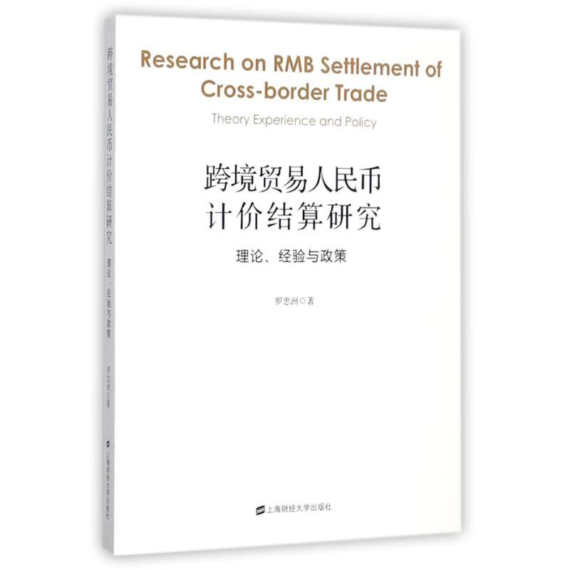 正版新书]跨境贸易人民币计价结算研究:理论经验与政策罗忠洲 著