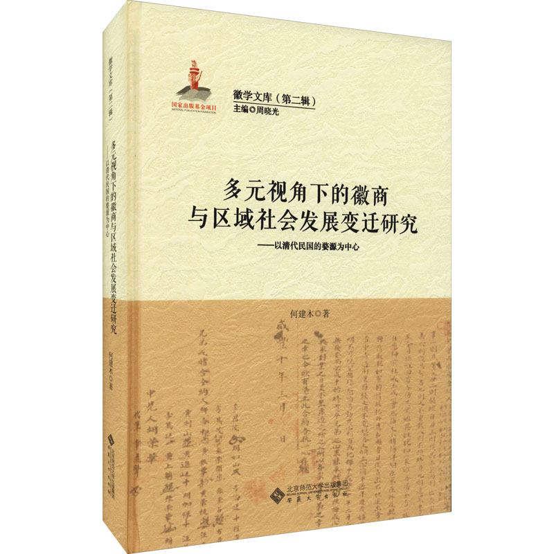 多元视角下的徽商与区域社会发展变迁研究——以清代民国的婺源为中心