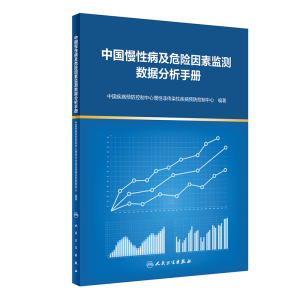 醉染图书中国慢病及危险因素监测数据分析手册9787117329569