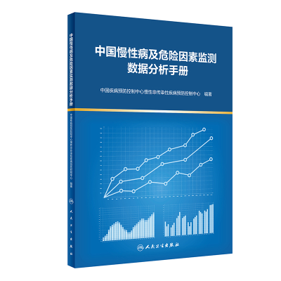 醉染图书中国慢病及危险因素监测数据分析手册9787117329569
