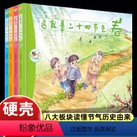 [硬壳]4册 这就是二十四节气 [正版]这就是二十四节气全4册绘本关于描写我的四季春夏秋冬大自然变化科普图画书小学生一二