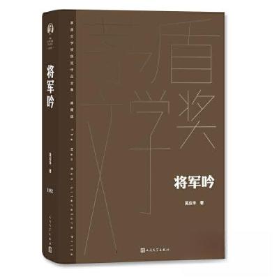 正版新书]将军吟莫应丰9787020177073